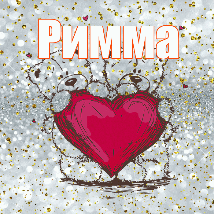 Римма! Приятного аппетита! Красивая открытка Римме!