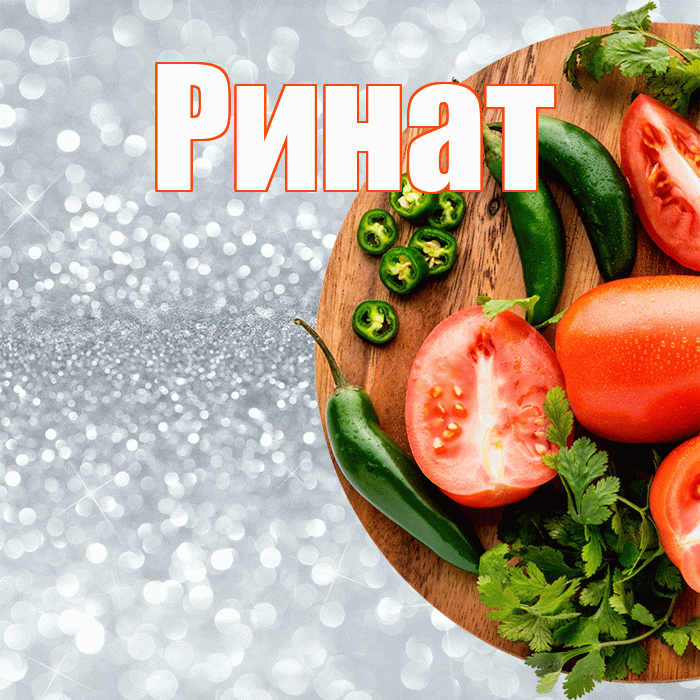 Ринат! Приятного аппетита! Красивая открытка Ринату!