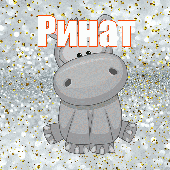 Ринат! Приятного аппетита! Красивая открытка Ринату!