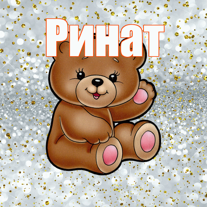 Ринат! Приятного аппетита! Красивая открытка Ринату!