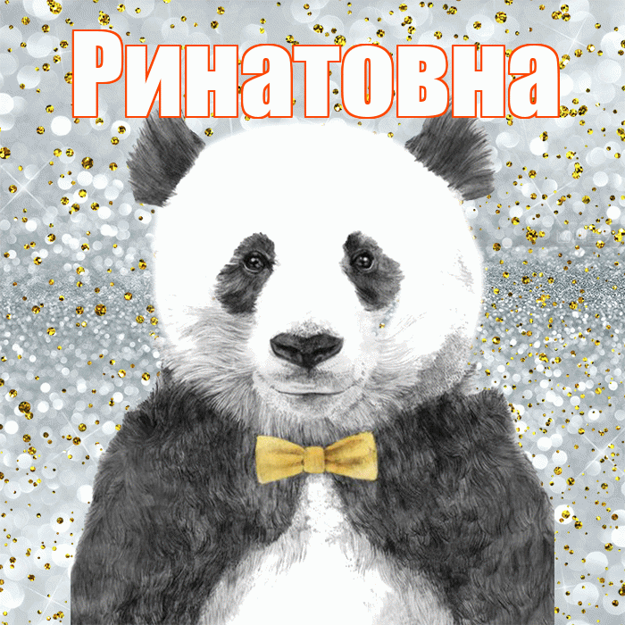 Ринатовна! Приятного аппетита! Красивая открытка Ринатовне!