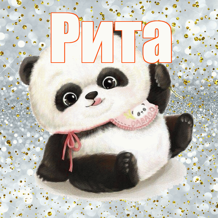 Рита! Приятного аппетита! Красивая открытка Рите!