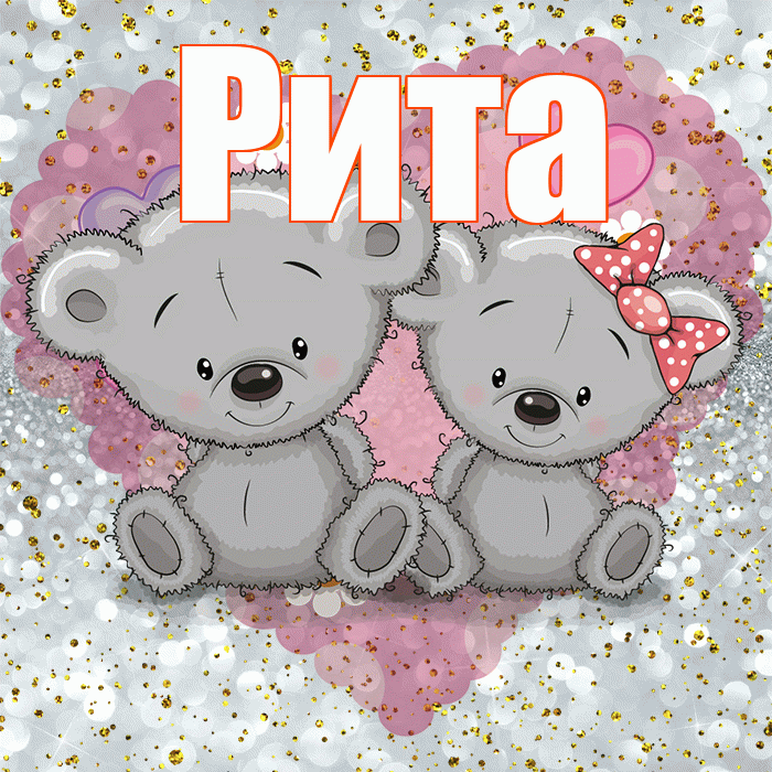 Рита! Приятного аппетита! Красивая открытка Рите!