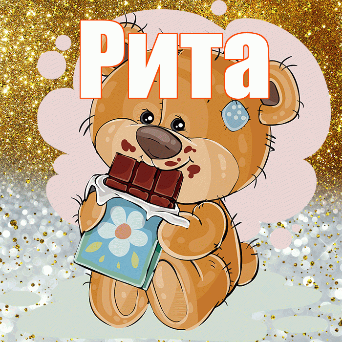 Рита! Приятного аппетита! Красивая открытка Рите!