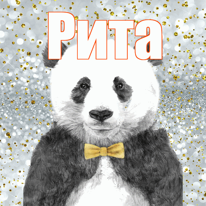 Рита! Приятного аппетита! Красивая открытка Рите!