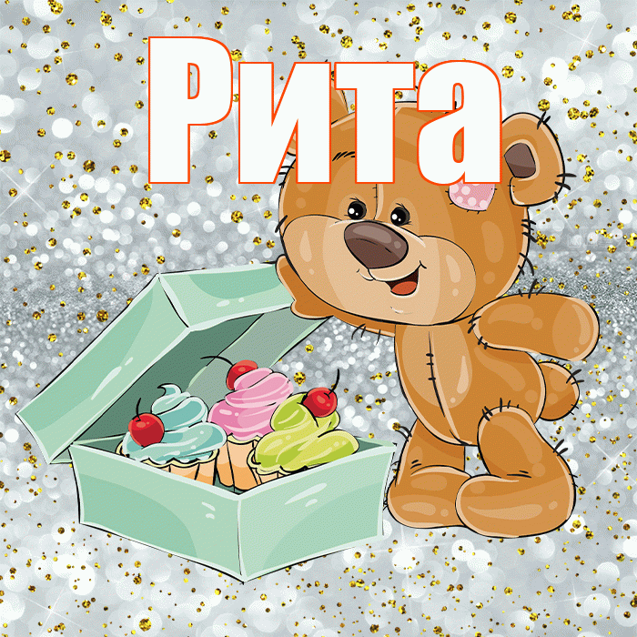 Рита! Приятного аппетита! Красивая открытка Рите!