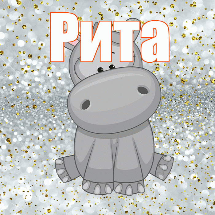 Рита! Приятного аппетита! Красивая открытка Рите!