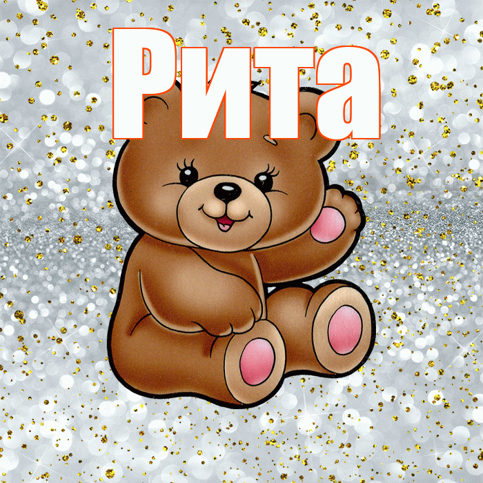 Рита! Приятного аппетита! Красивая открытка Рите!