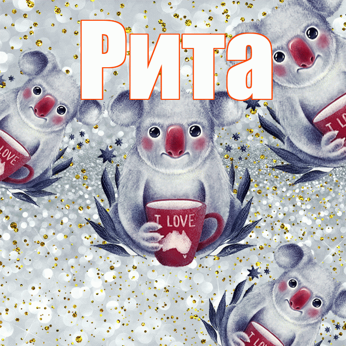 Рита! Приятного аппетита! Красивая открытка Рите!