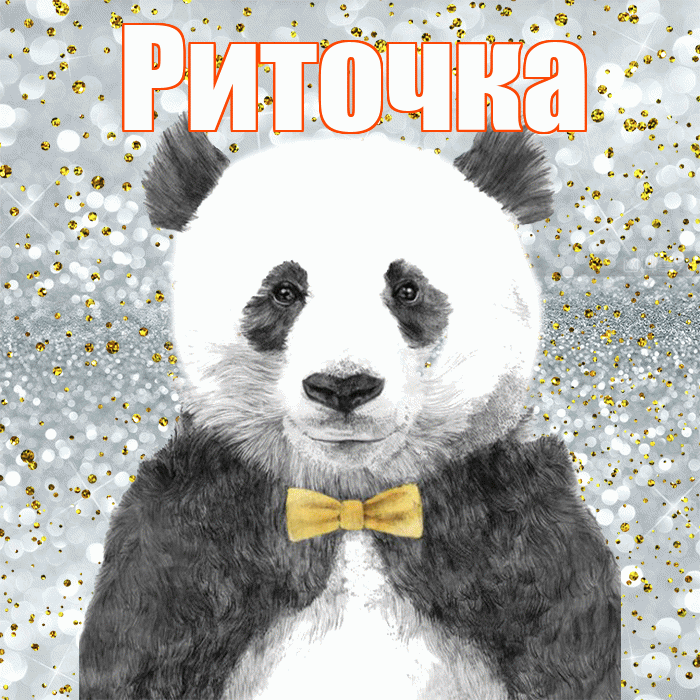 Риточка! Приятного аппетита! Красивая открытка !