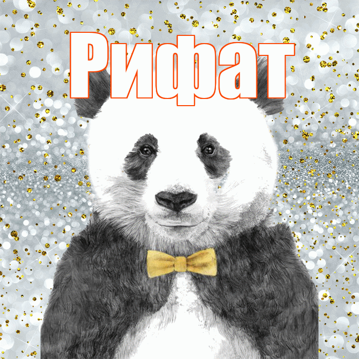 Рифат! Приятного аппетита! Красивая открытка Рифату!