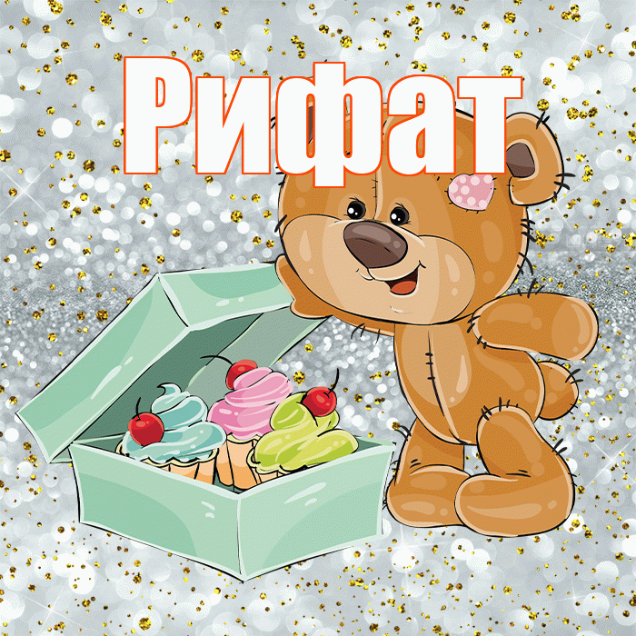 Рифат! Приятного аппетита! Красивая открытка Рифату!
