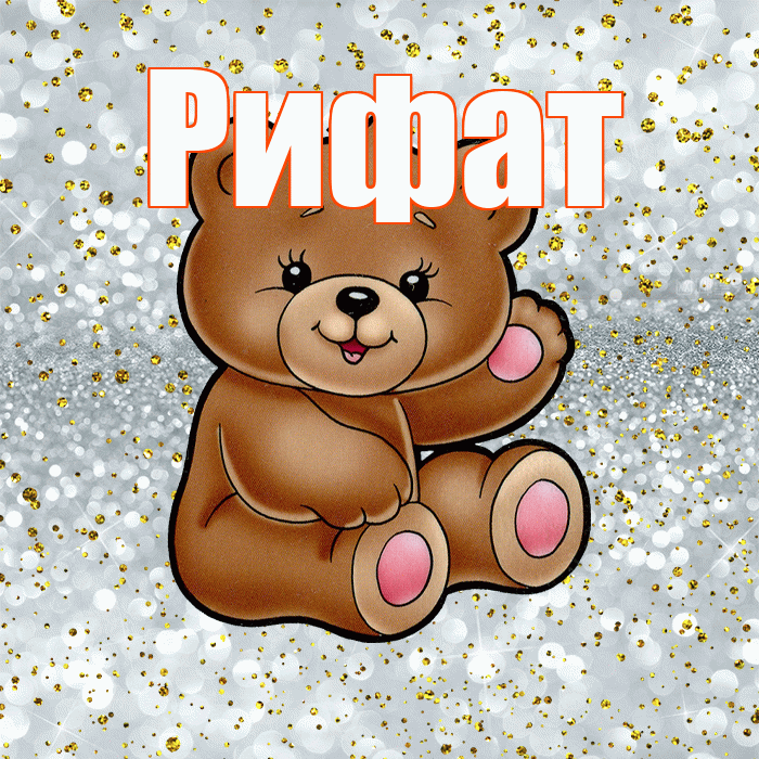 Рифат! Приятного аппетита! Красивая открытка Рифату!