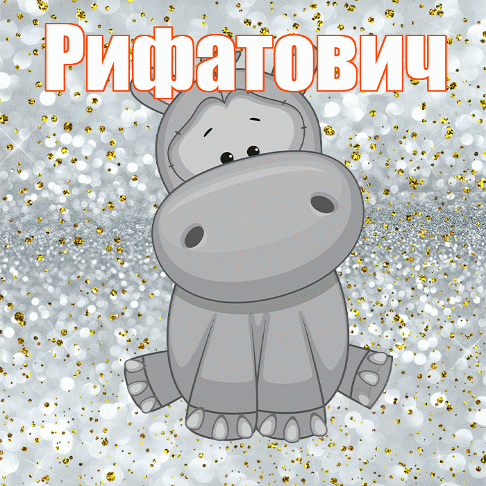 Рифатович! Приятного аппетита! Красивая открытка Рифатовичу!