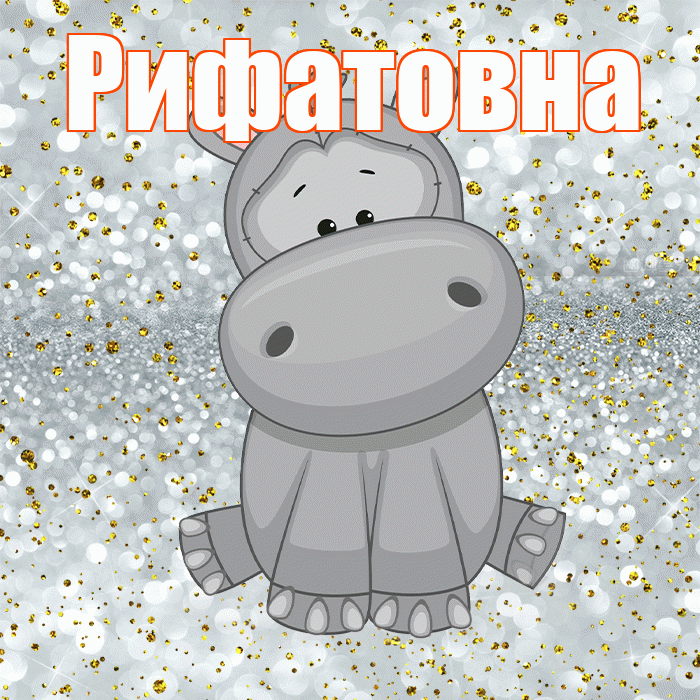 Рифатовна! Приятного аппетита! Красивая открытка Рифатовне!