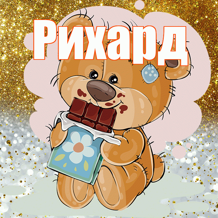 Рихард! Приятного аппетита! Красивая открытка Рихарду!