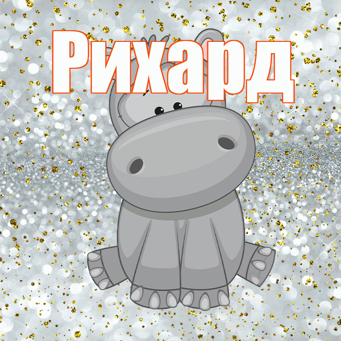 Рихард! Приятного аппетита! Красивая открытка Рихарду!