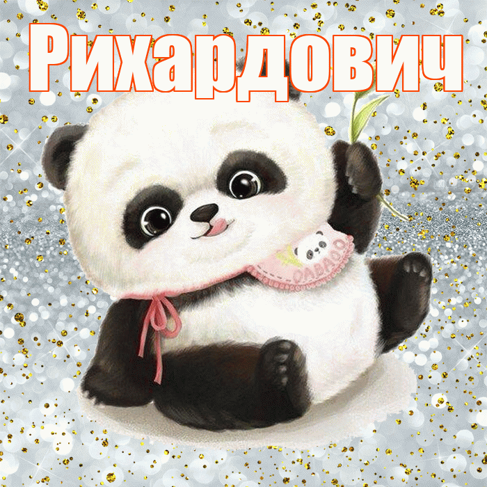 Рихардович! Приятного аппетита! Красивая открытка Рихардовичу!