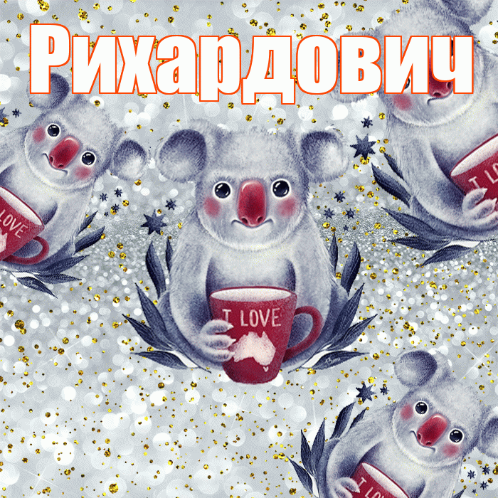 Рихардович! Приятного аппетита! Красивая открытка Рихардовичу!