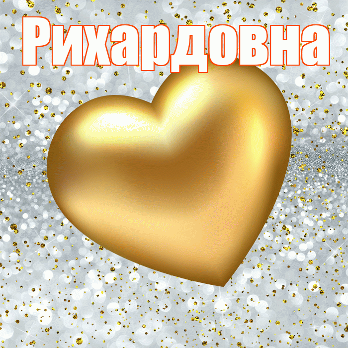 Рихардовна! Приятного аппетита! Красивая открытка Рихардовне!