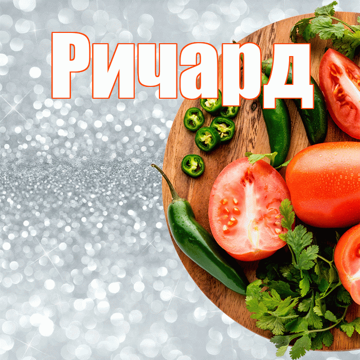 Ричард! Приятного аппетита! Красивая открытка Ричарду!