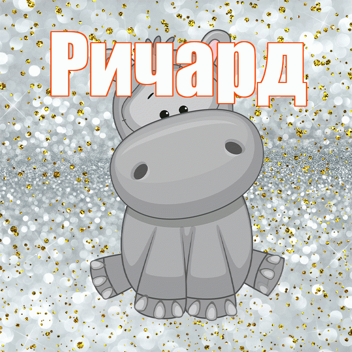 Ричард! Приятного аппетита! Красивая открытка Ричарду!