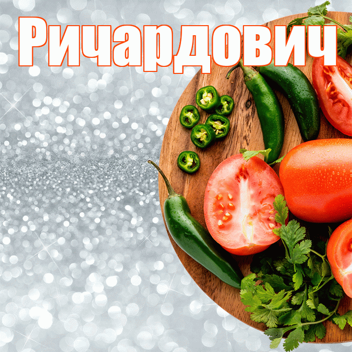 Ричардович! Приятного аппетита! Красивая открытка Ричардовичу!