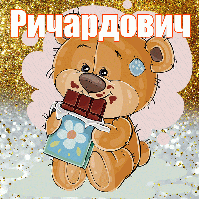 Ричардович! Приятного аппетита! Красивая открытка Ричардовичу!