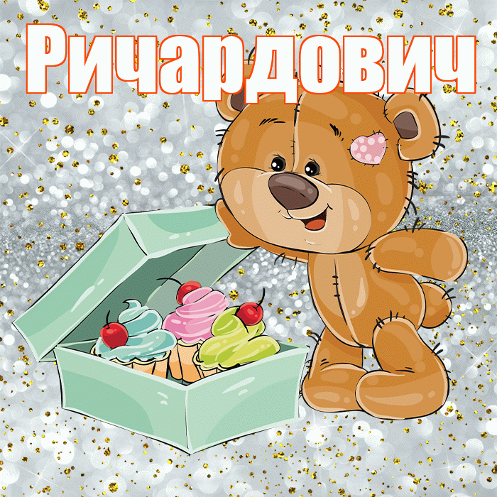 Ричардович! Приятного аппетита! Красивая открытка Ричардовичу!