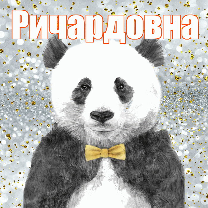 Ричардовна! Приятного аппетита! Красивая открытка Ричардовне!