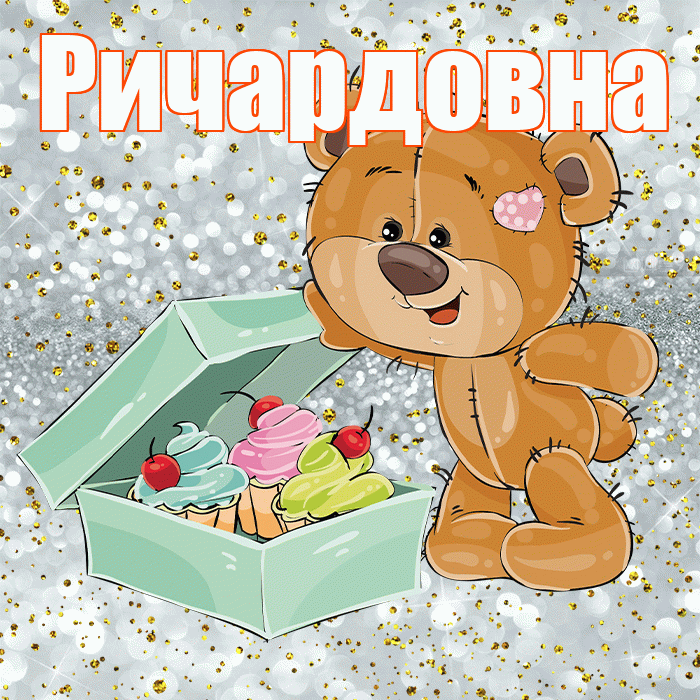 Ричардовна! Приятного аппетита! Красивая открытка Ричардовне!