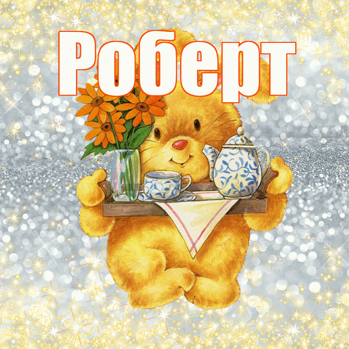 Роберт! Приятного аппетита! Красивая открытка Роберту!