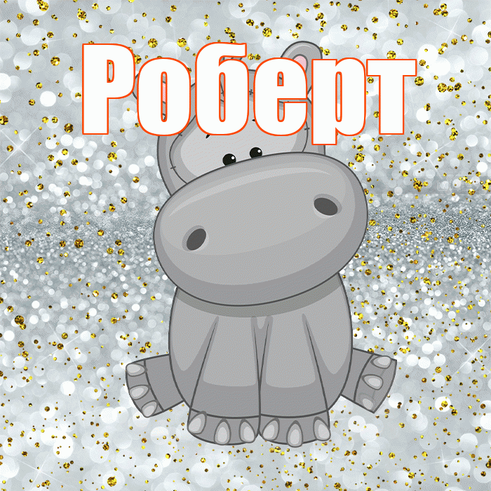 Роберт! Приятного аппетита! Красивая открытка Роберту!