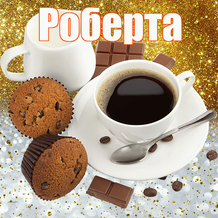 Роберта! Приятного аппетита! Красивая открытка Робертовне!