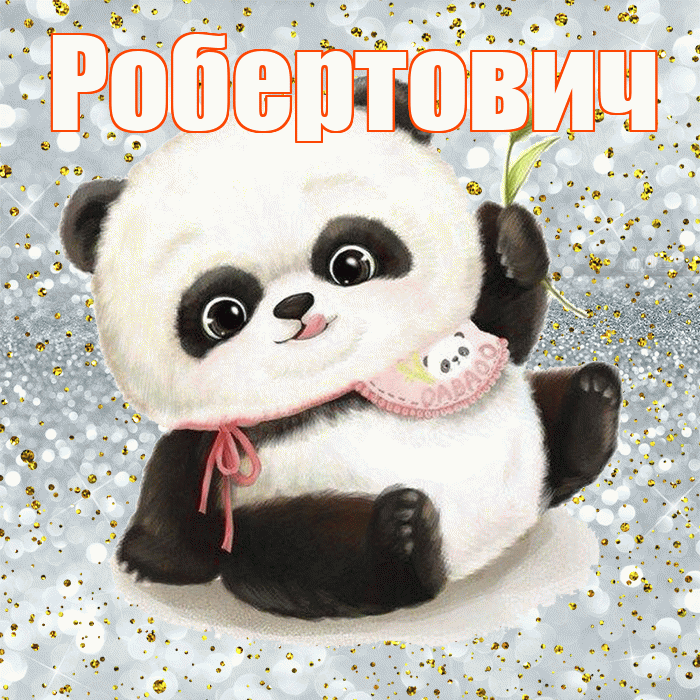 Робертович! Приятного аппетита! Красивая открытка Робертовичу!