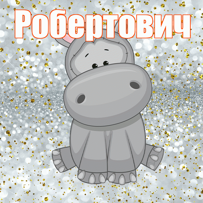 Робертович! Приятного аппетита! Красивая открытка Робертовичу!