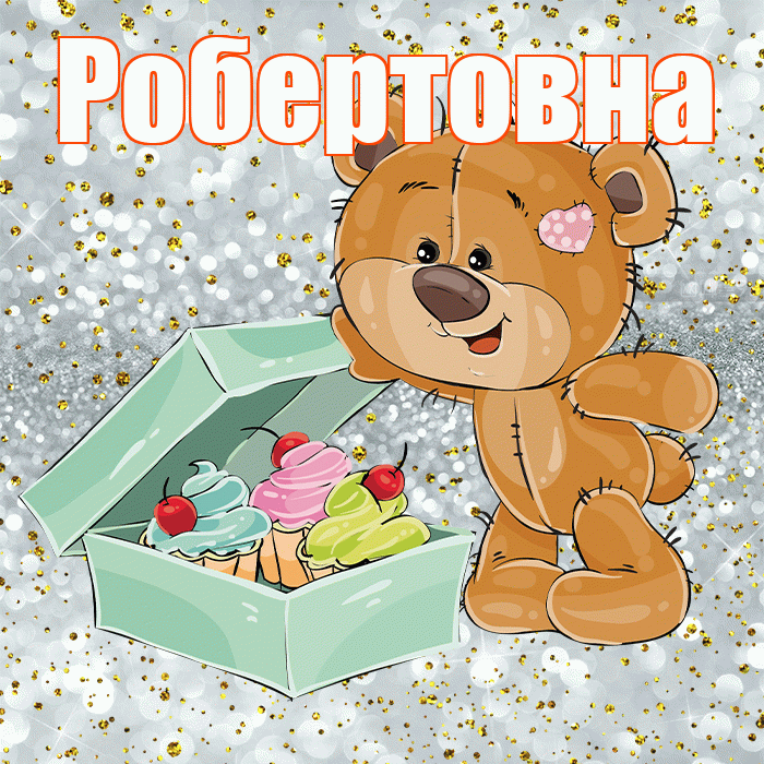 Робертовна! Приятного аппетита! Красивая открытка Робертовне!