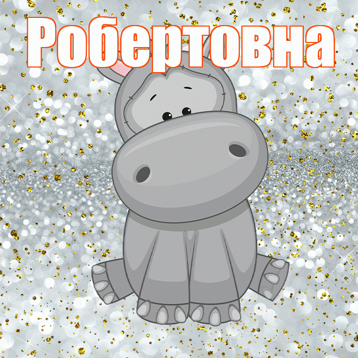 Робертовна! Приятного аппетита! Красивая открытка Робертовне!