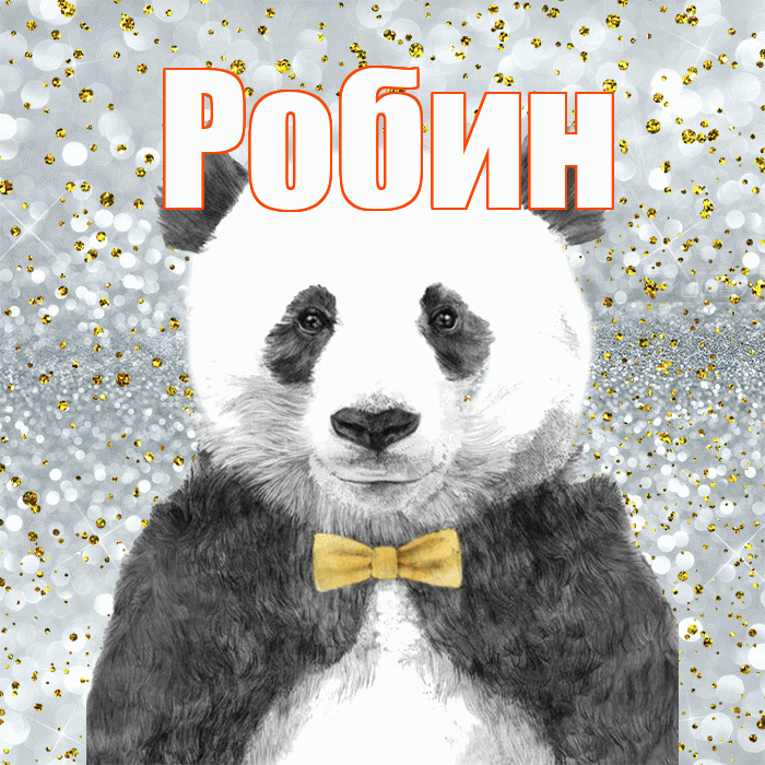 Робин! Приятного аппетита! Красивая открытка Робину!