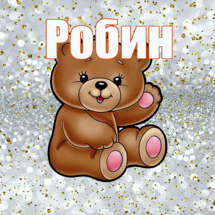 Робин! Приятного аппетита! Красивая открытка Робину!