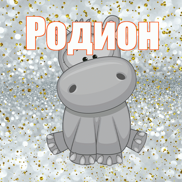 Родион! Приятного аппетита! Красивая открытка Родиону!