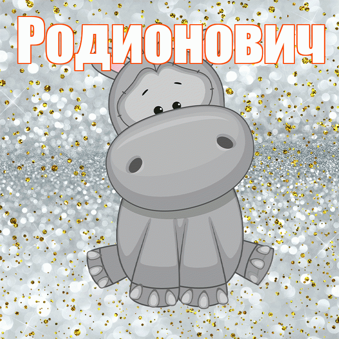 Родионович! Приятного аппетита! Красивая открытка Родионовичу!