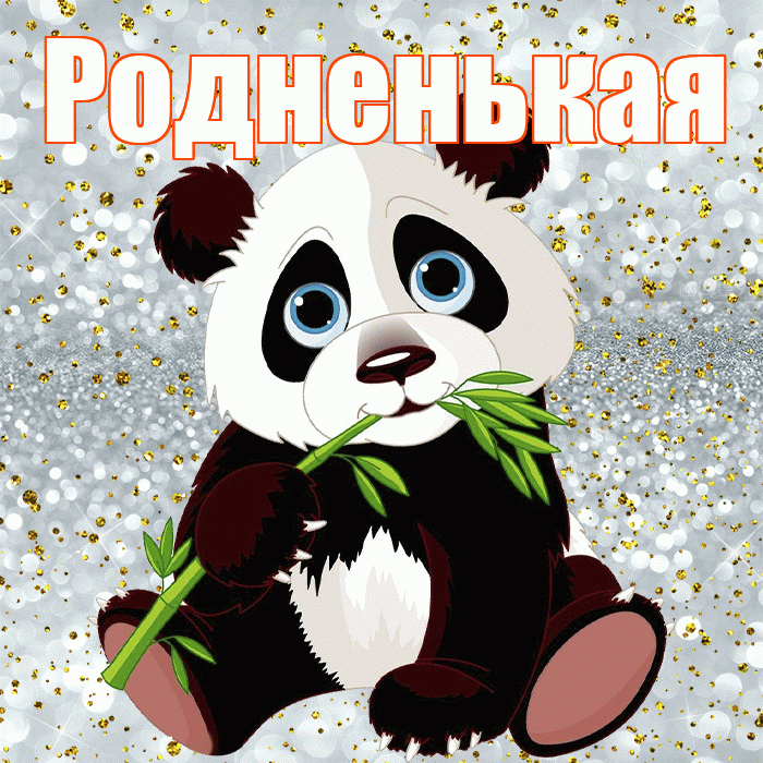 Родненькая! Приятного аппетита! Красивая открытка !