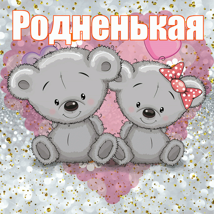 Родненькая! Приятного аппетита! Красивая открытка !