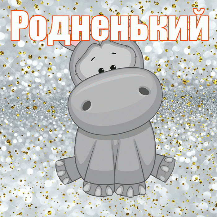 Родненький! Приятного аппетита! Красивая открытка !