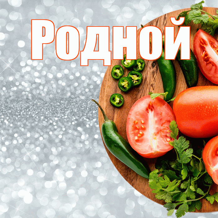 Родной! Приятного аппетита! Красивая открытка Родному!