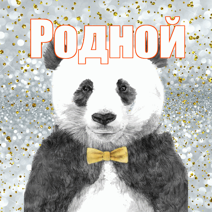 Родной! Приятного аппетита! Красивая открытка Родному!