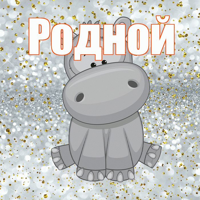 Родной! Приятного аппетита! Красивая открытка Родному!