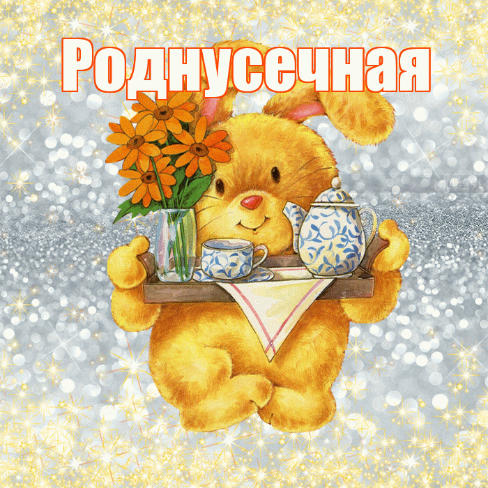 Роднусечная! Приятного аппетита! Красивая открытка !