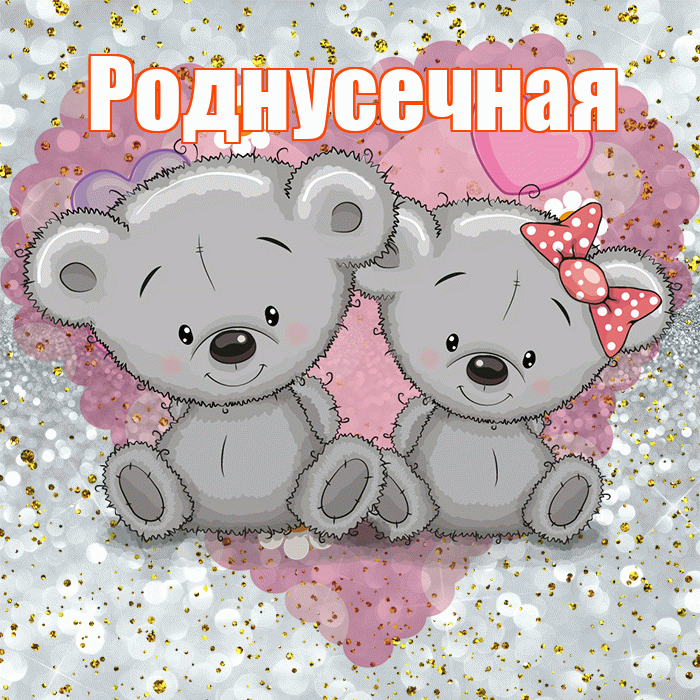 Роднусечная! Приятного аппетита! Красивая открытка !